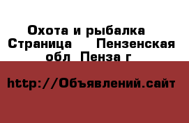  Охота и рыбалка - Страница 2 . Пензенская обл.,Пенза г.